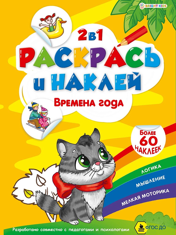 "РАСКРАСЬ И НАКЛЕЙ" ВРЕМЕНА ГОДА А4 (Р-2053)полноцв.4л+1разв накл+обл,обл-мел кар,бл.офс100г