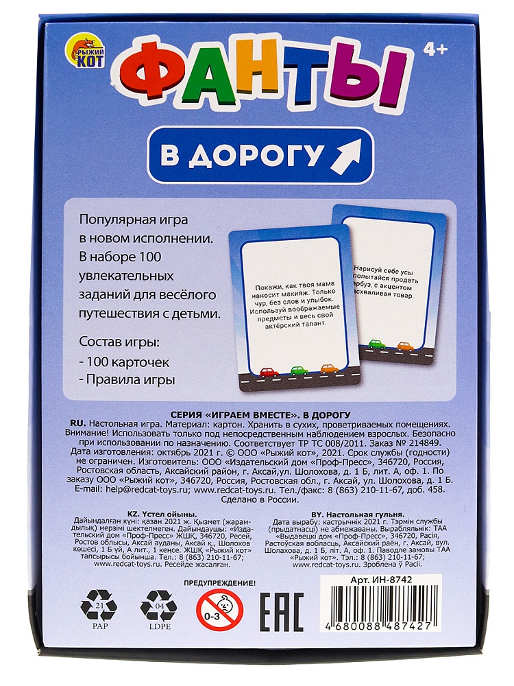 ФАНТЫ. В дорогу (Арт. ИН-8742)