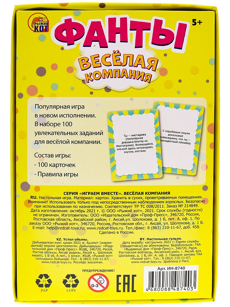 ФАНТЫ. Веселая компания (Арт. ИН-8740)