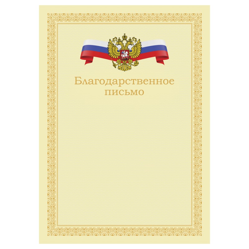 Благодарственное письмо А4, BG, мелованный картон, бежевое