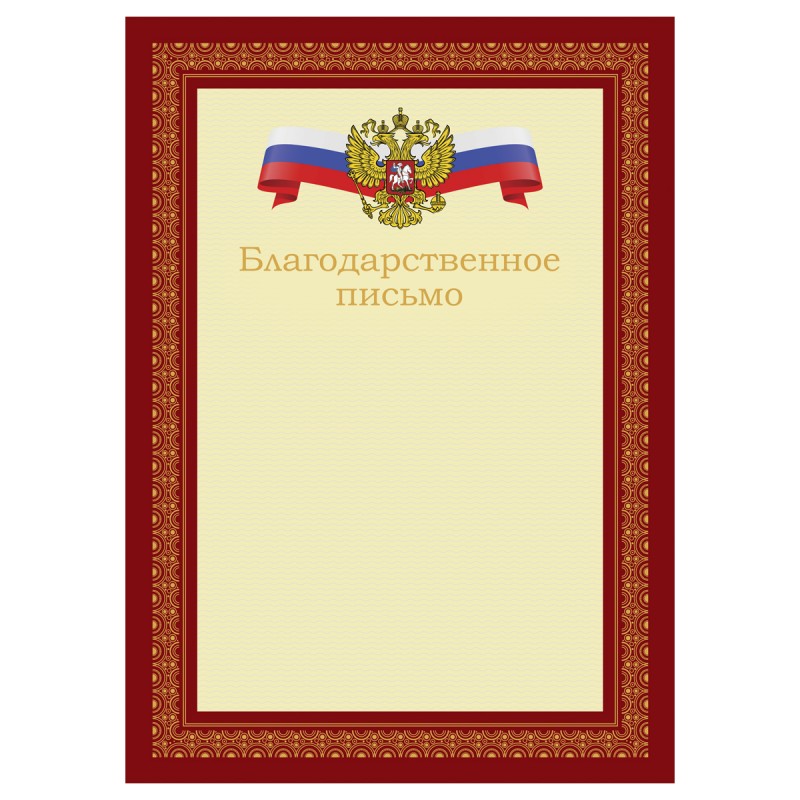 Благодарственное письмо А4, BG, мелованный картон, красное