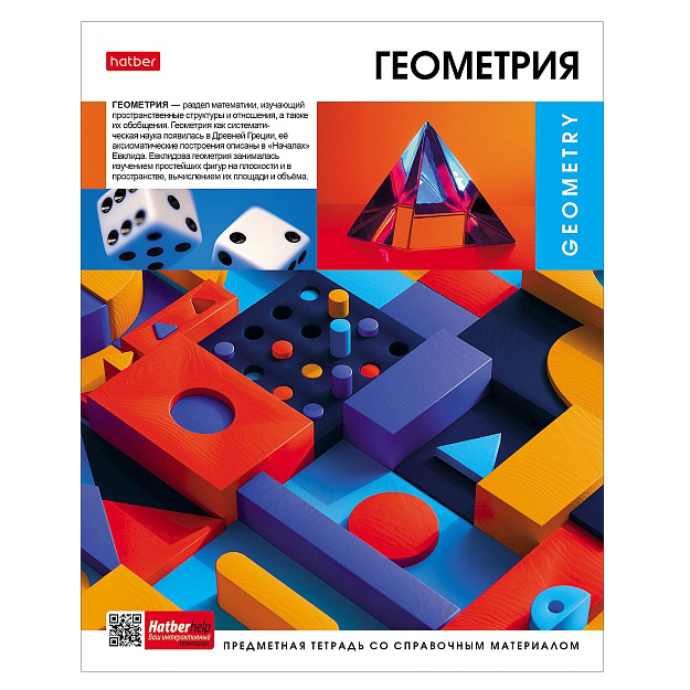 Предметная тетрадь 48л.клетка Hatber "Вперед к знаниям", геометрия