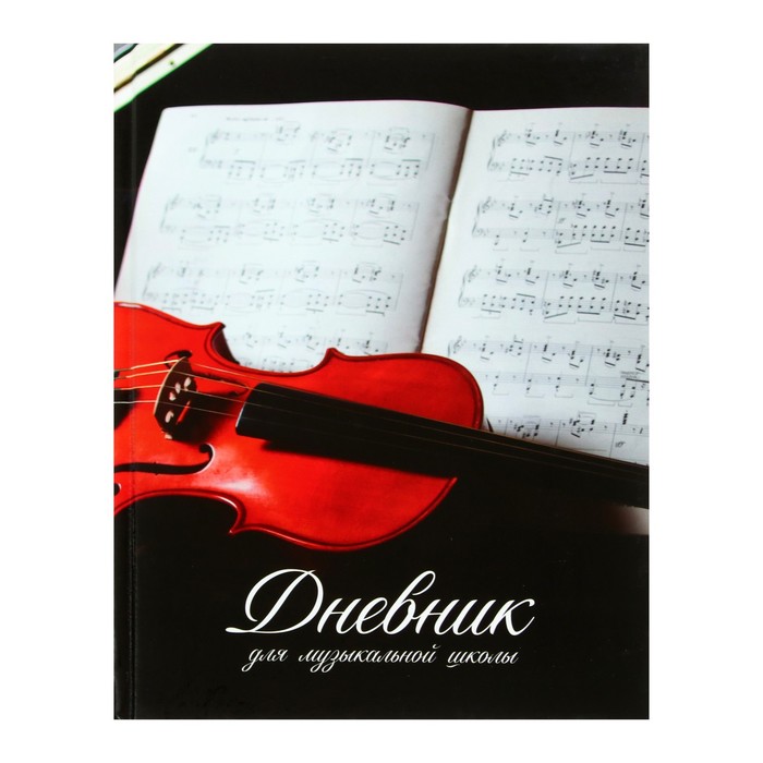 Дневник для музыкальной школы "Скрипка", твёрдая обложка, глянцевая ламинация, 48 листов 7625549