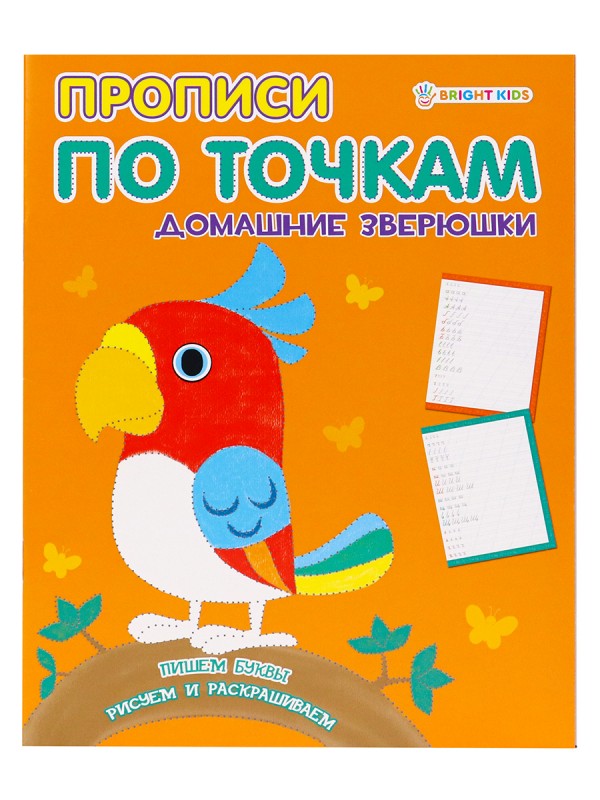 Прописи А5 "ПРОПИСИ ПО ТОЧКАМ" ДОМАШНИЕ ЗВЕРЮШКИ(ПР-1478)8л,полноцвет,обл.-целл.кар,бл-офсет,163х210