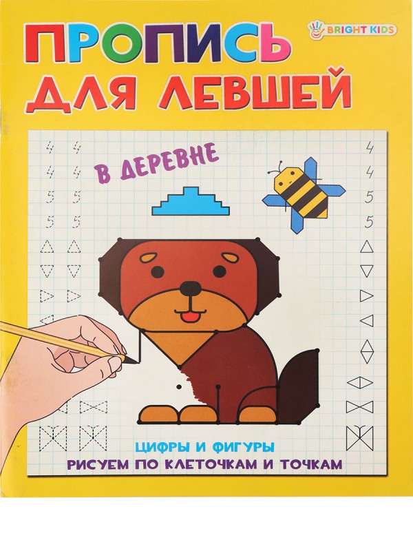 Прописи А5 "ДЛЯ ЛЕВШЕЙ" В ДЕРЕВНЕ (ПР-5925) 8л.,полноцвет, обл.- мел.картон, бл--офсет,163х210