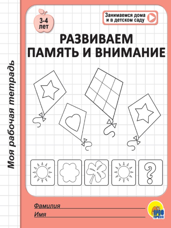 МОЯ РАБОЧАЯ ТЕТРАДЬ. РАЗВИВАЕМ ПАМЯТЬ И ВНИМАНИЕ