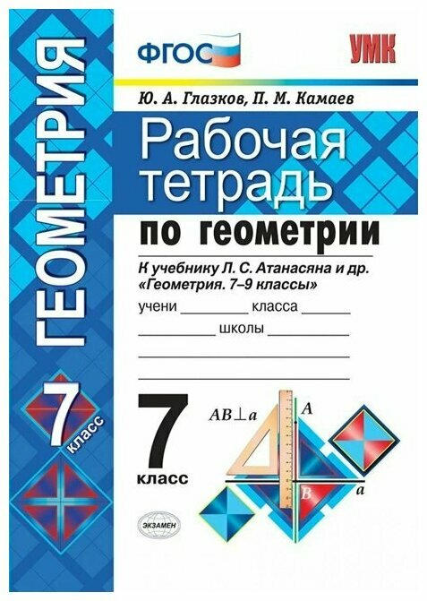 Рабочая тетрадь Геометрия 7 класс Атанасян