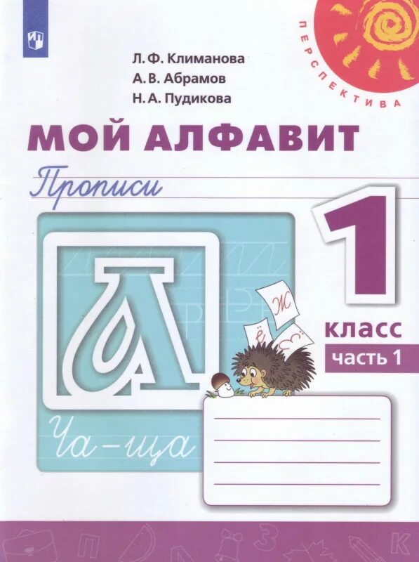 Мой Алфавит Прописи 1 класс часть 1 Л.Ф.Климанова