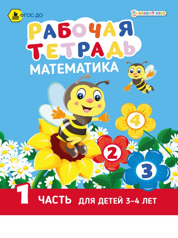 Рабочая тетрадь. МАТЕМАТИКА Часть 1. Для детей 3-4 лет А5 (РТ-7435) 8 л.ч/б+обл. цвет,165х210, скреп