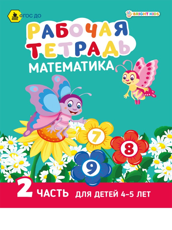 Рабочая тетрадь. МАТЕМАТИКА Часть 2. Для детей 4-5 лет А5 (РТ-7436) 8 л.ч/б+обл. цвет,165х210, скреп