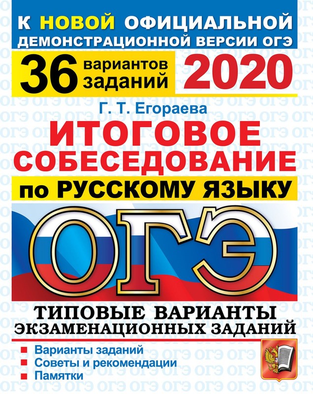 ОГЭ Русский язык Итоговое собеседование 2020 год Г.Т.Егораева