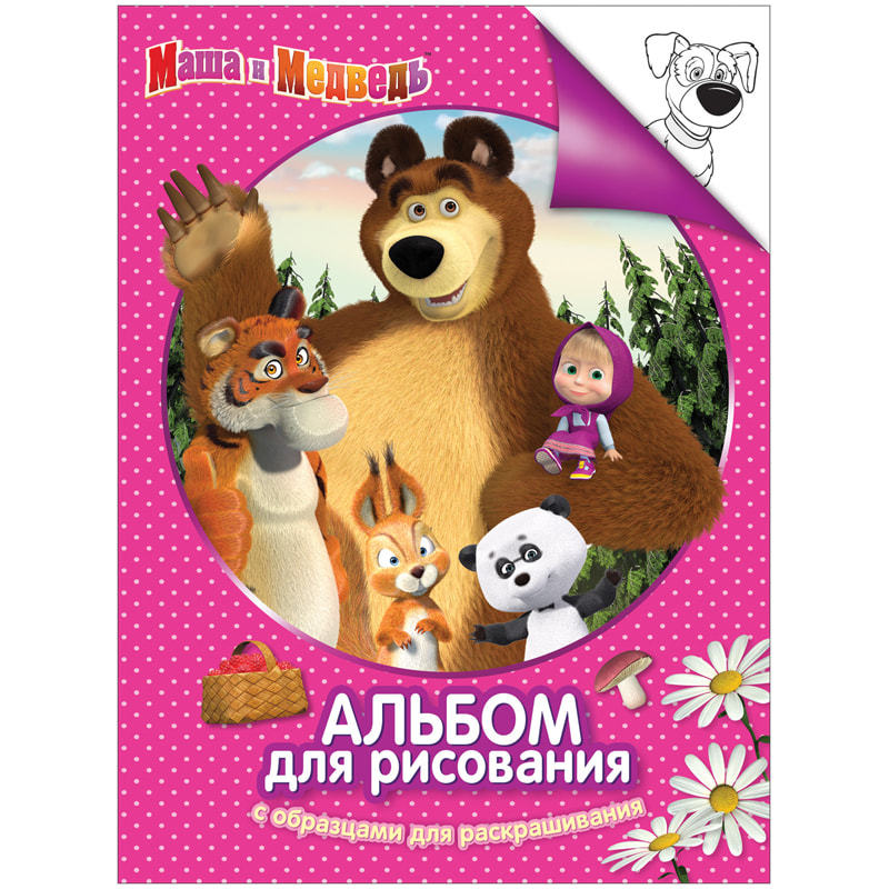 Раскраска-альбом А4 Росмэн "Маша и Медведь", 24стр. 30915