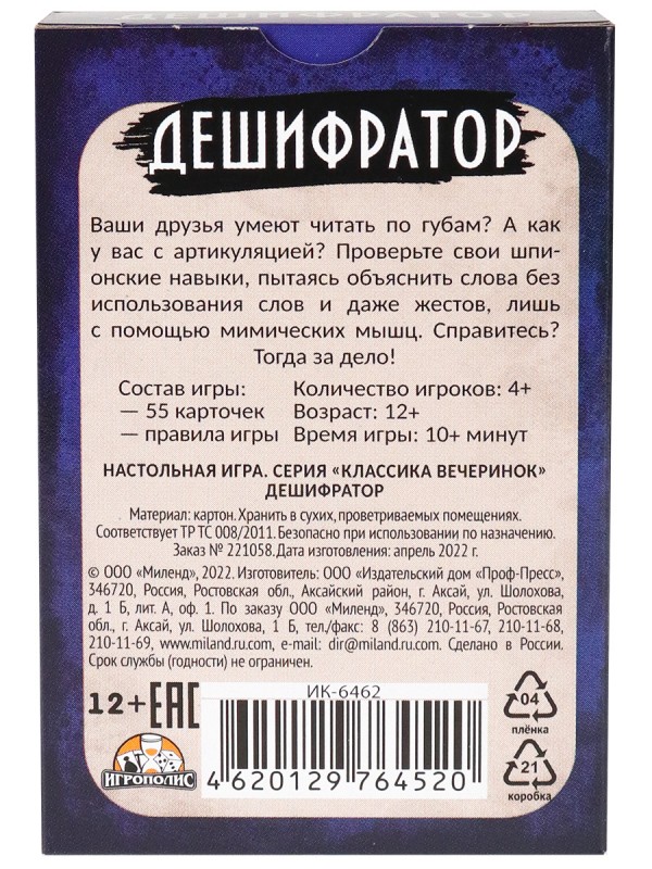 Карточная игра Дешифратор ИК-6462