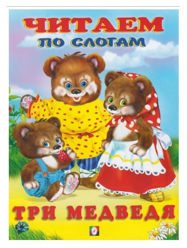Книга Фламинго "Сказки. Три медведя. Читаем по слогам", 16стр., 17*21,5см 30902