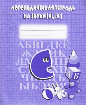 Бурдина С.В. Логопедическая тетрадь на звуки [с], [с"]