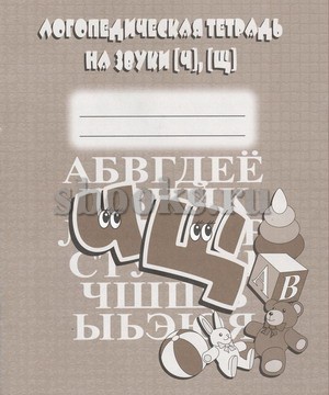 Бурдина С.В. Логопедическая тетрадь на звуки [ч], [щ].