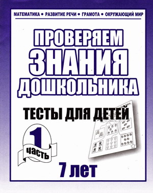 Бурдина С.В. Проверяем знания дошкольника. Тесты для детей 7 лет в 2-х частях.