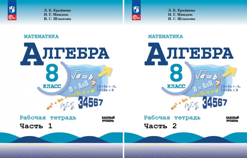 Алгебра 8 класс Рабочая тетрадь 2 части Л.Б.Крайнева