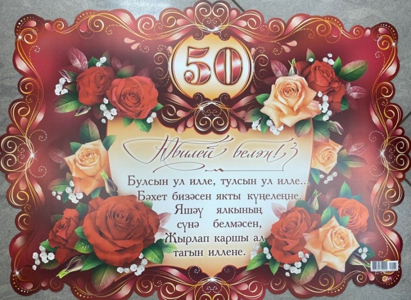 Плакат А2 Юбилей белэн 50 лет Розы бордовые
