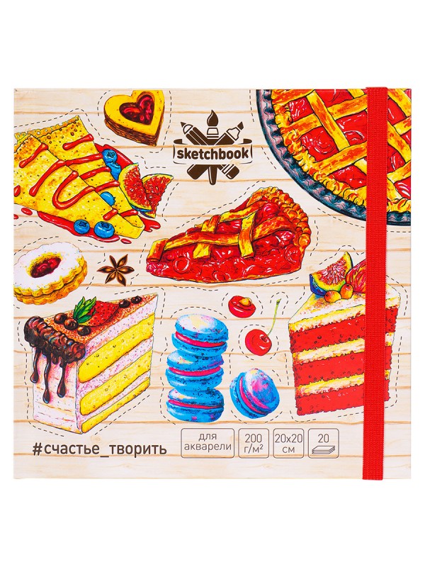 Скетчбук 200х200 Акварельный Сладости (7БЦ, мат лам+твин лак, 20л, 200г, на резинке) С20-4081