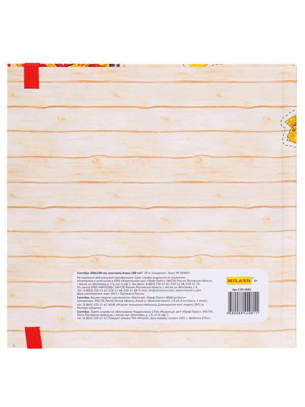 Скетчбук 200х200 Акварельный Сладости (7БЦ, мат лам+твин лак, 20л, 200г, на резинке) С20-4081