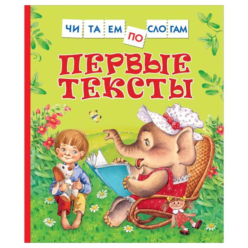 Книга Росмэн 182*210, "Первые тексты. Читаем по слогам", 48стр. 39649