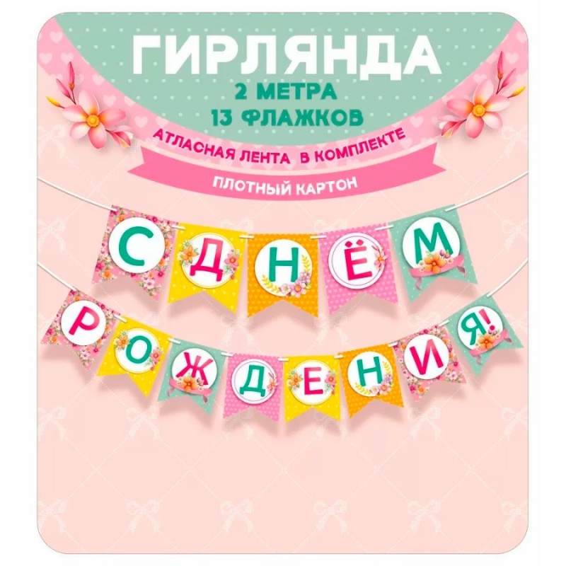 Гирлянда "С Днем рождения!", 2-2,49м, картон