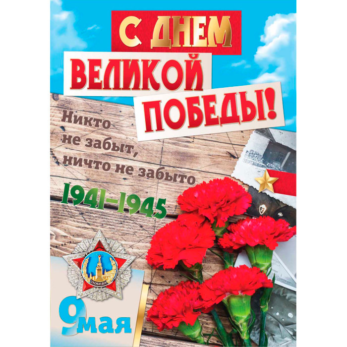 Плакат 420*594 "9 Мая С Днем Великой Победы ", картон