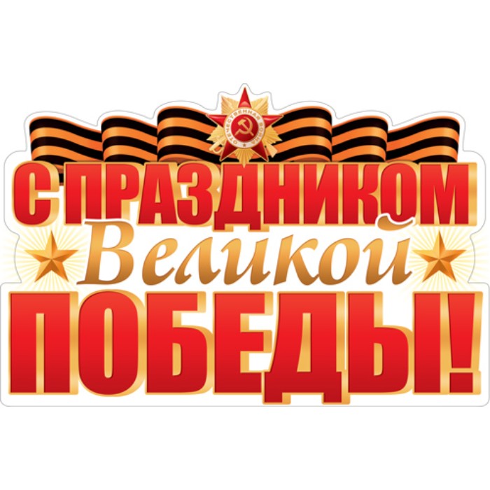 Плакат А2 Сфера "С праздником Великой Победы!", картон, вырубка, двухсторонний