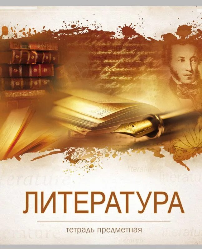 Литература л. Обложка для тетради по литературе. Тетрадь 