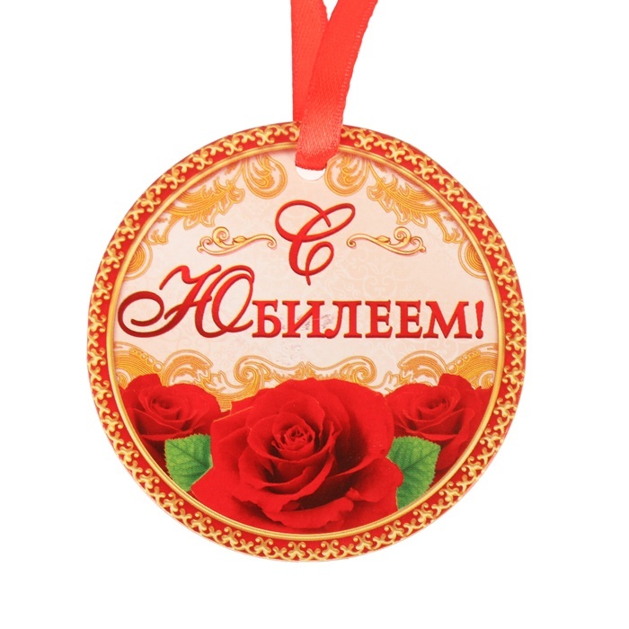 Медаль "С Юбилеем"