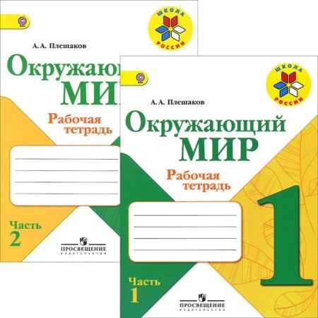 Комплект Окружающий мир Рабочая тетрадь 1 класс Школа России