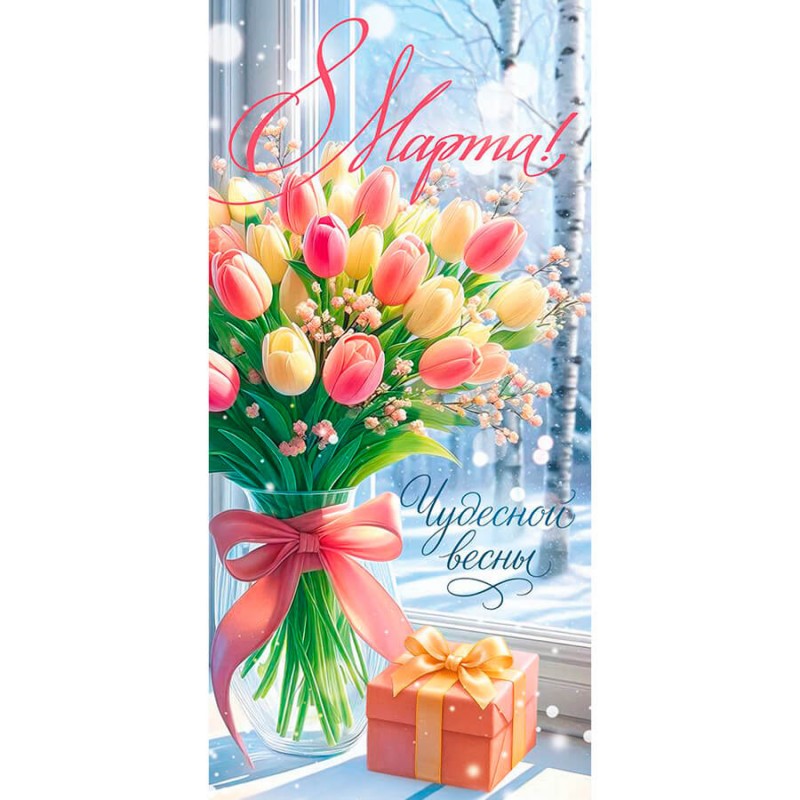 Открытка "8 Марта!", 204*97мм