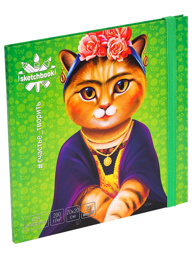 Скетчбук 200х200 Акварельный Кот Фрида (7БЦ, мат лам+твин лак, 20л, 200г, на резинке)