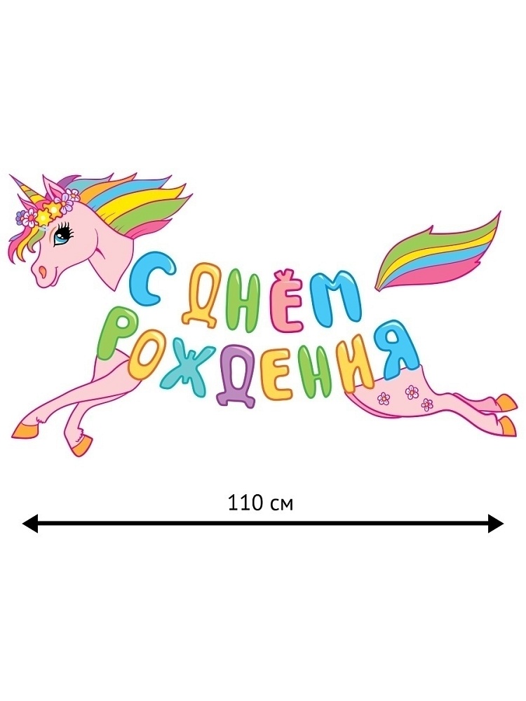 Фигурная гирлянда "Единорог" (длина 1 м 10 см)