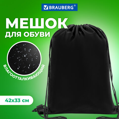 Сумка для обуви BRAUBERG, прочная, на шнурке, черная, 42x33 см