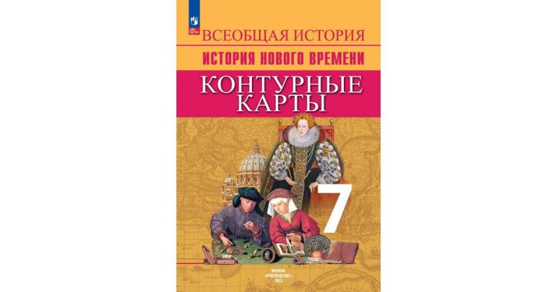 Тороп. История Нового времени. Контурные карты . 7 класс