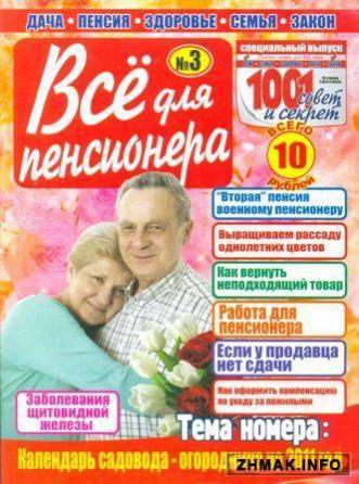 Журнал Все для пенсионера