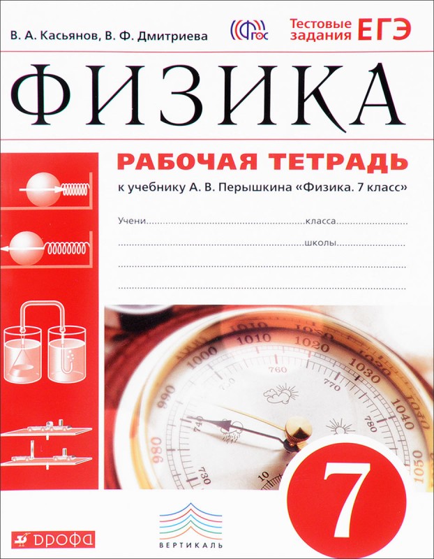 Рабочая тетрадь Физика 7 класс В.А. Касьянов
