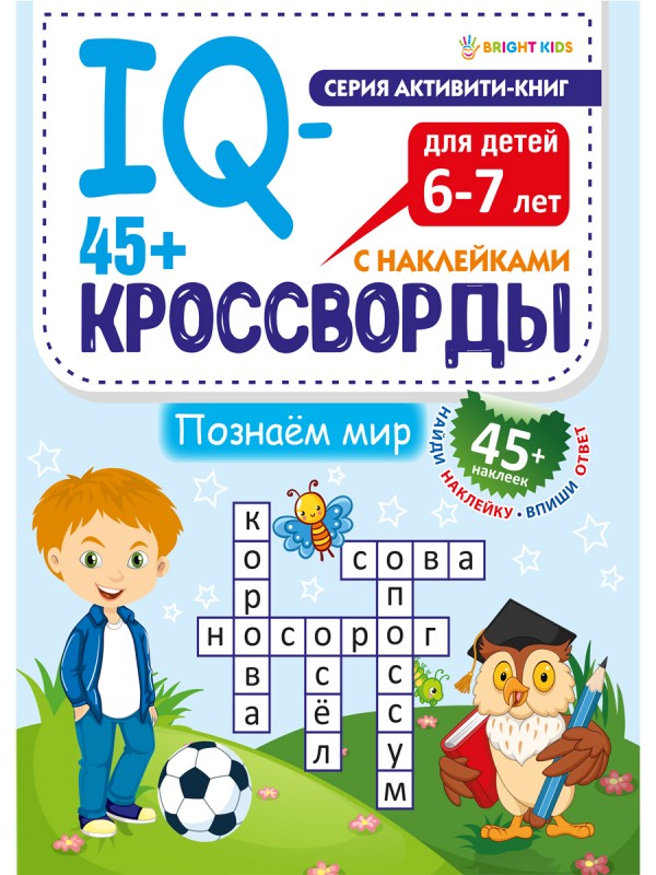 45+ IQ-кроссворды ПОЗНАЕМ МИР (РТ-8113) А4,12л+2л накл,бл.офс,обл.цел.кар.уф-лак,198х260,скр