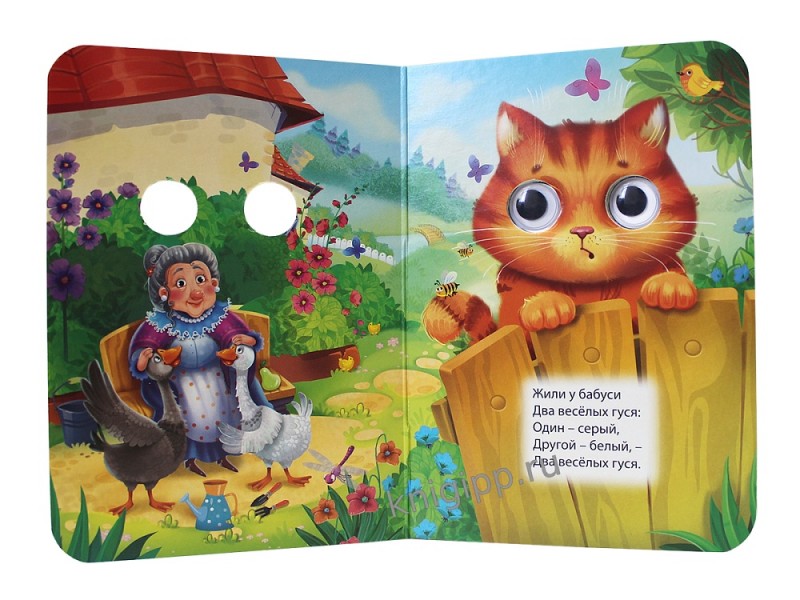 ГЛАЗКИ-МИНИ. ДВА ВЕСЕЛЫХ ГУСЯ (новая)