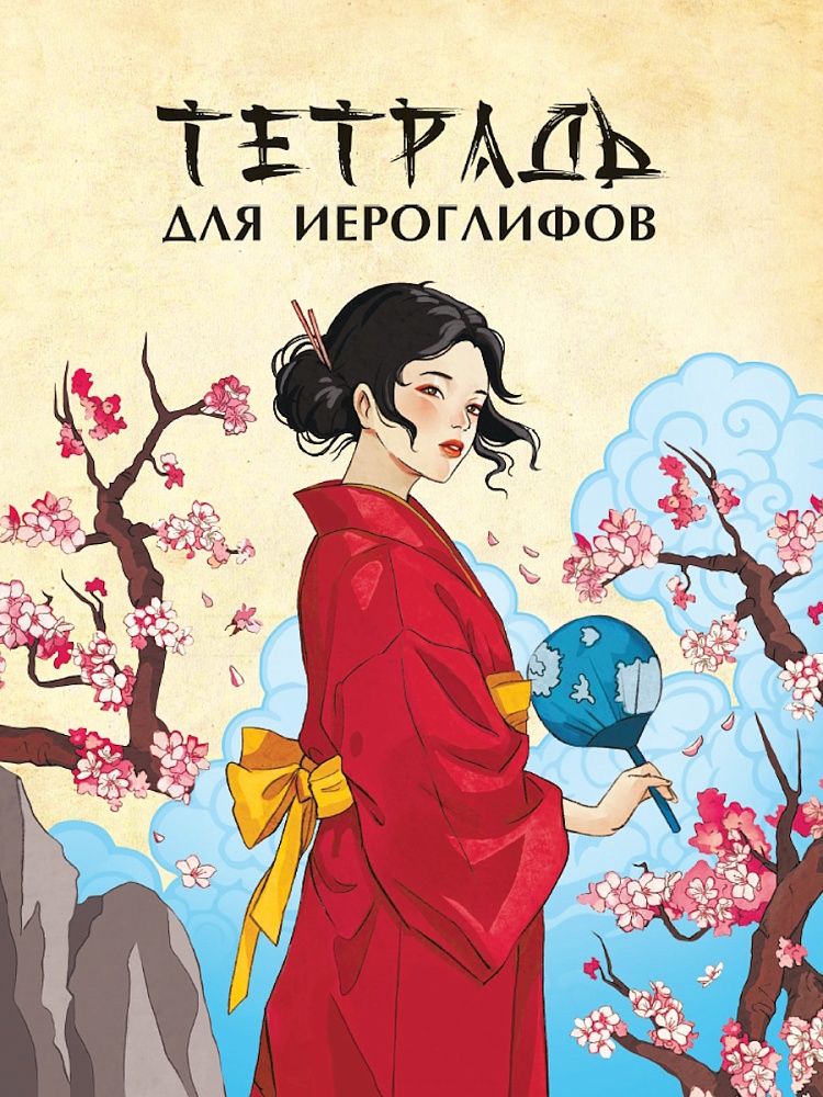 ТЕТРАДЬ ДЛЯ ИЕРОГЛИФОВ. ДЕВУШКА В КИМОНО
