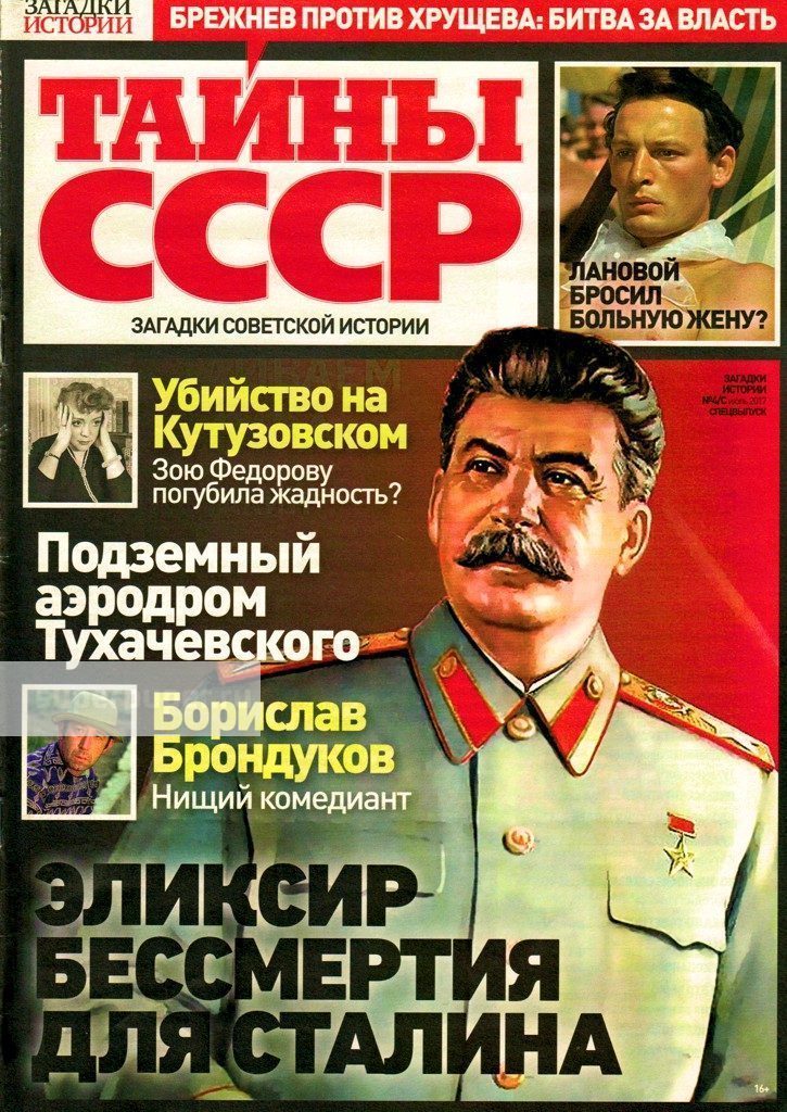 Журнал Тайны СССР