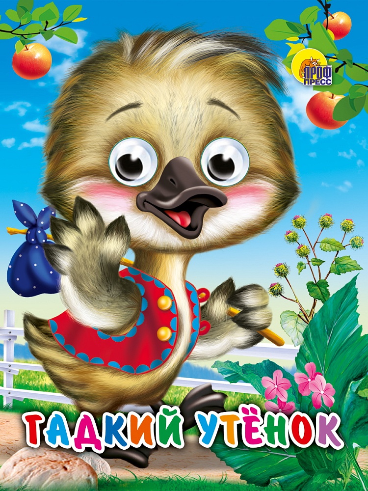 ГЛАЗКИ-МИНИ. ГАДКИЙ УТЕНОК