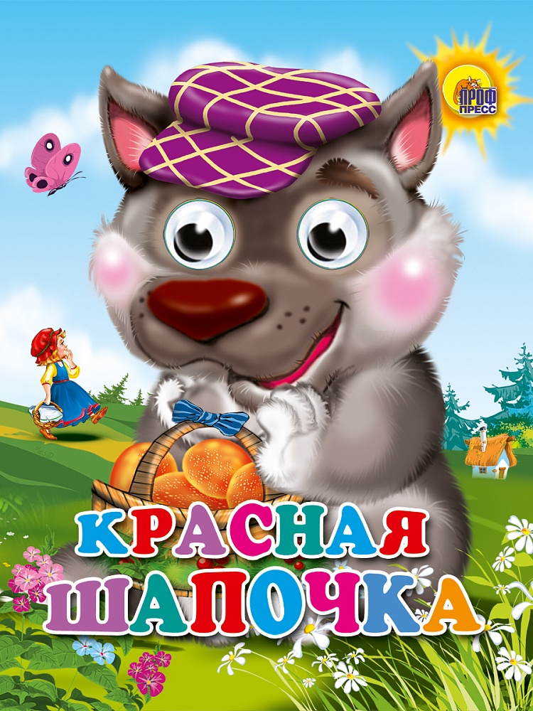 ГЛАЗКИ-МИНИ. КРАСНАЯ ШАПОЧКА (ВОЛК В ФИОЛЕТ. КЕПКЕ)