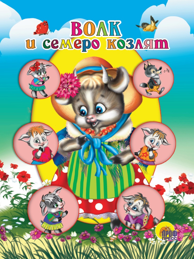 ЦК МИНИ. ВОЛК И СЕМЕРО КОЗЛЯТ (КОЗА В ШЛЯПКЕ)