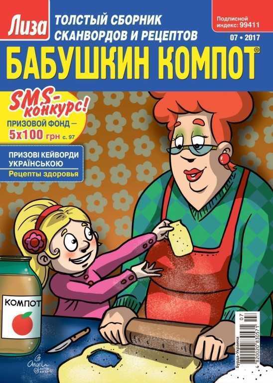Журнал Бабушкин компот ассорти