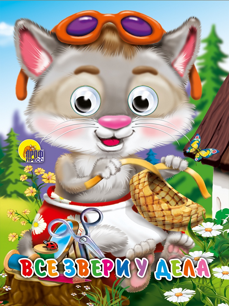 ГЛАЗКИ-МИНИ. ВСЕ ЗВЕРИ У ДЕЛА
