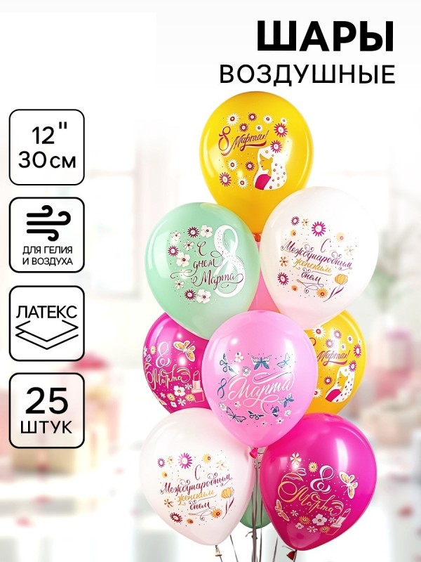 Воздушный шар латексный 12" «Праздник 8 Марта! С женским днём!», 25 шт.