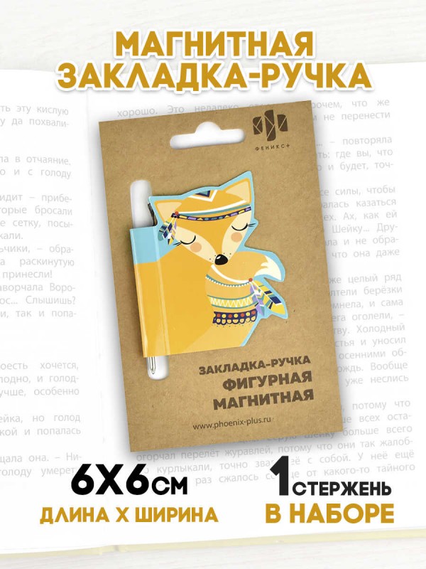 Закладка-ручка магнитная для книг арт. 50010 / 150 ЛИСИЧКА ( размер 60x60 мм, мелованная бумага, ферроагломерированный полимер, полноцветный дизайн, ф